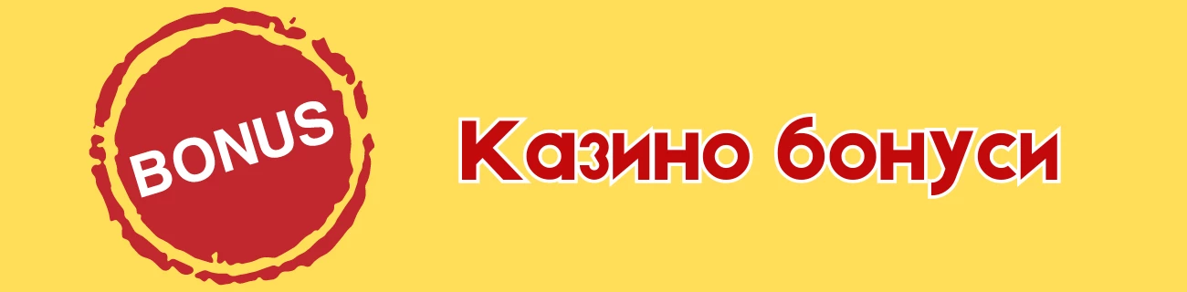 казино бонуси