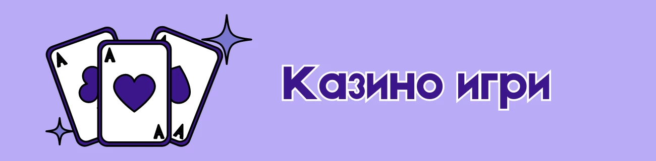 казино игри