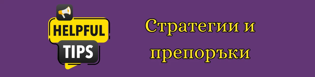 стратегии и препоръки