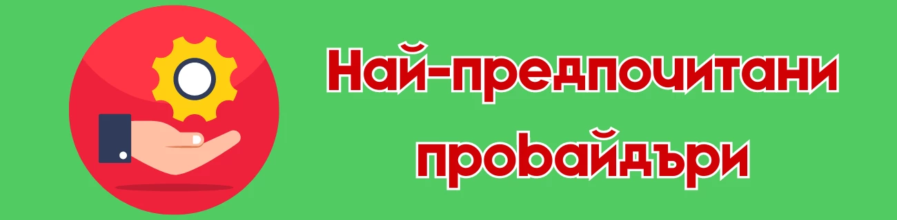 Най-предпочитани провайдъри