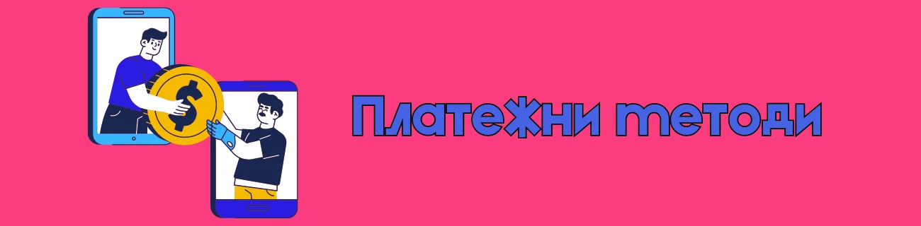 платежни методи