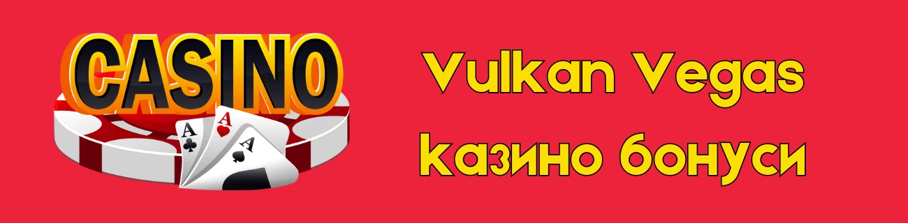 Vulkan Vegas казино бонуси