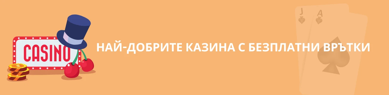 най-добрите казина с безплатни врътки без депозит