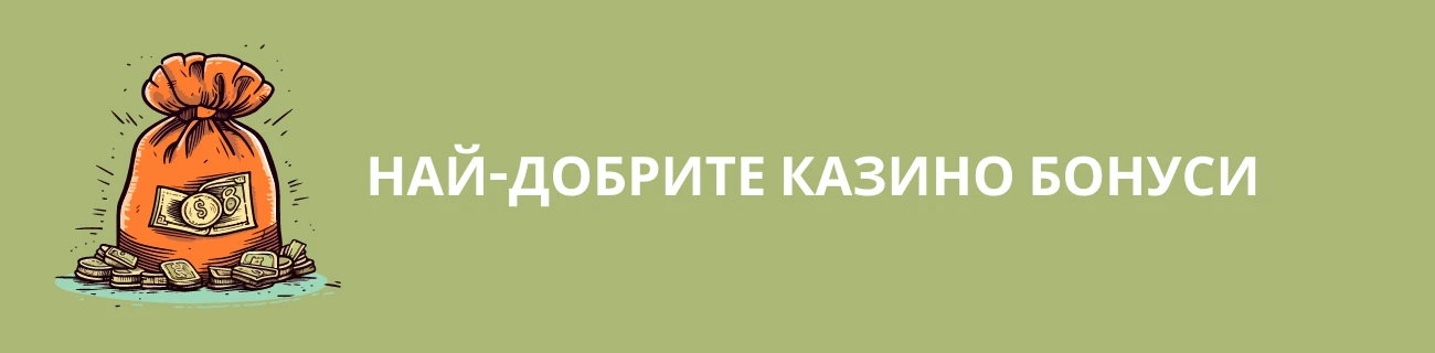 бонуси с безплатни врътки без депозиране