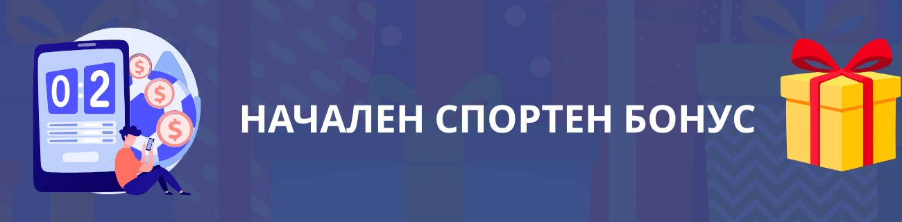 Начален спортен бонус