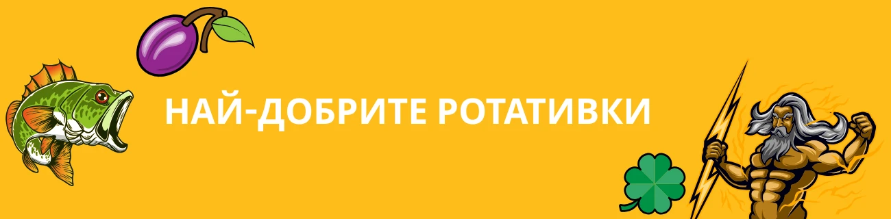 ротативки с плодове