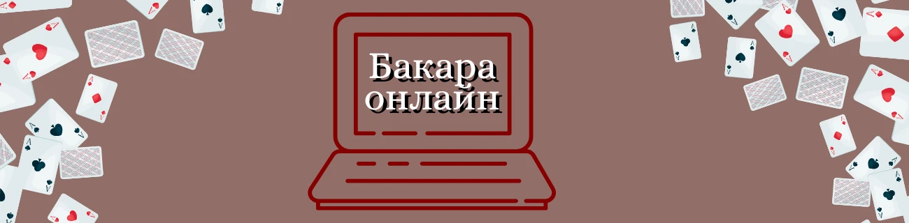 Бакара онлайн