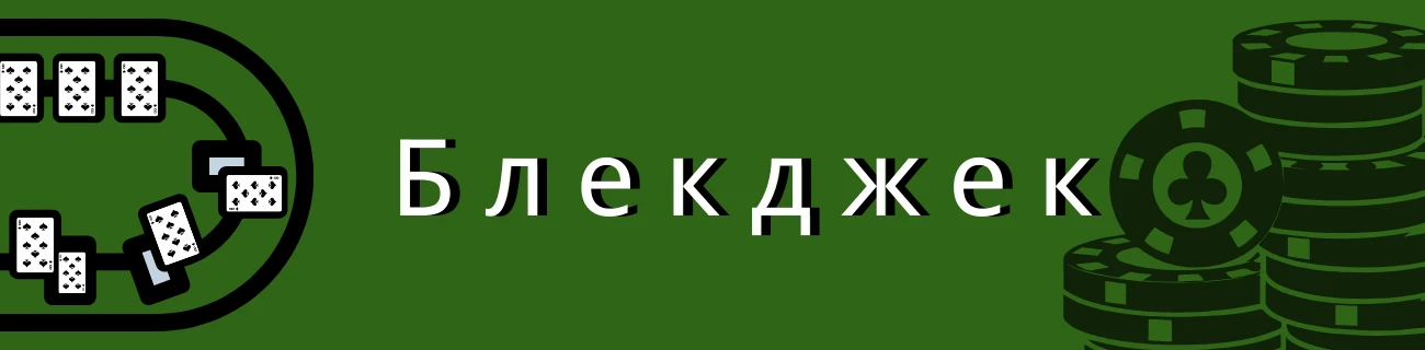 Блекджек