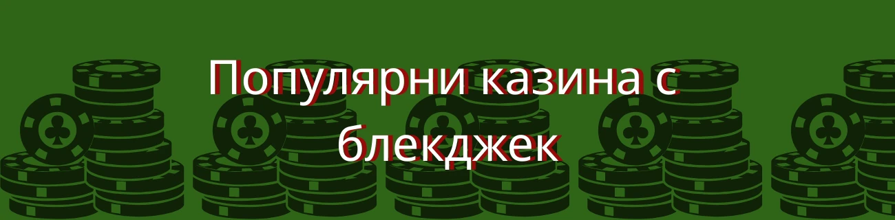 блекджек онлайн