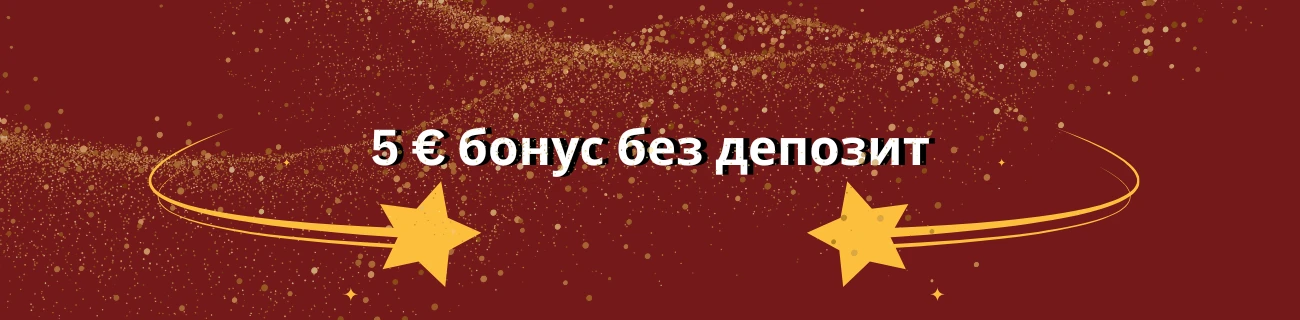 5 € бонус без депозит