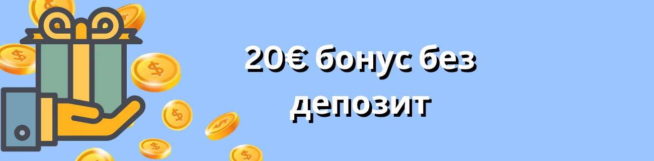 20€ бонус без депозит