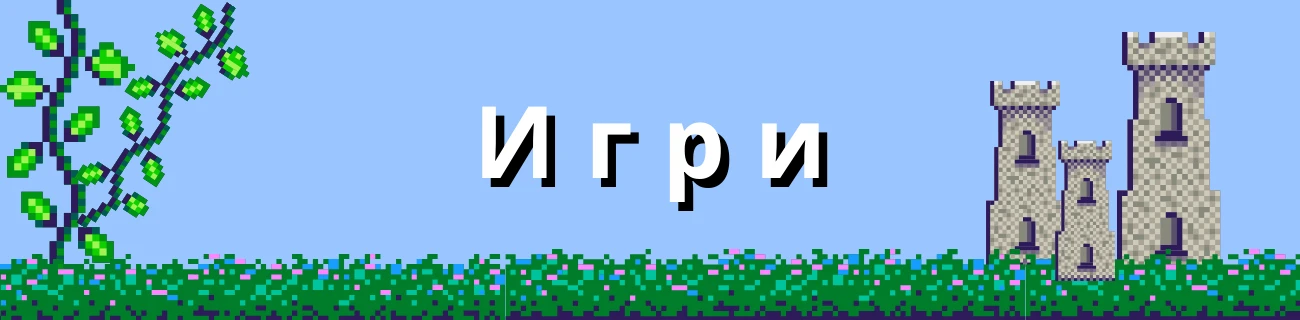 онлайн игри