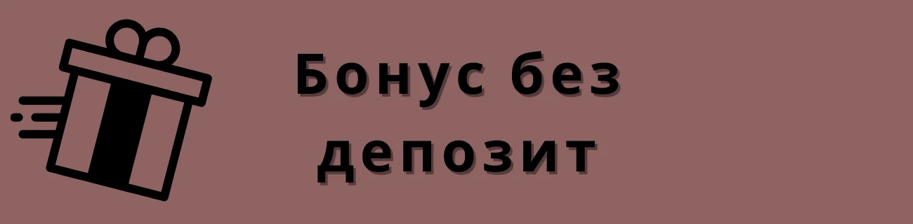 бонус без депозит