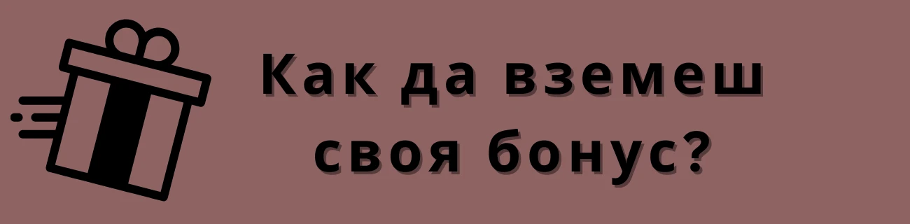 Как да вземеш своя бонус?
