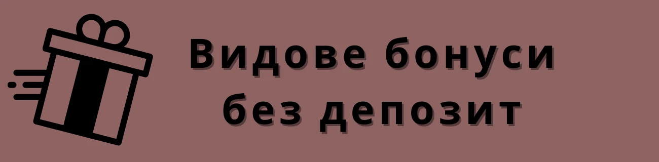 Видове бонуси без депозит