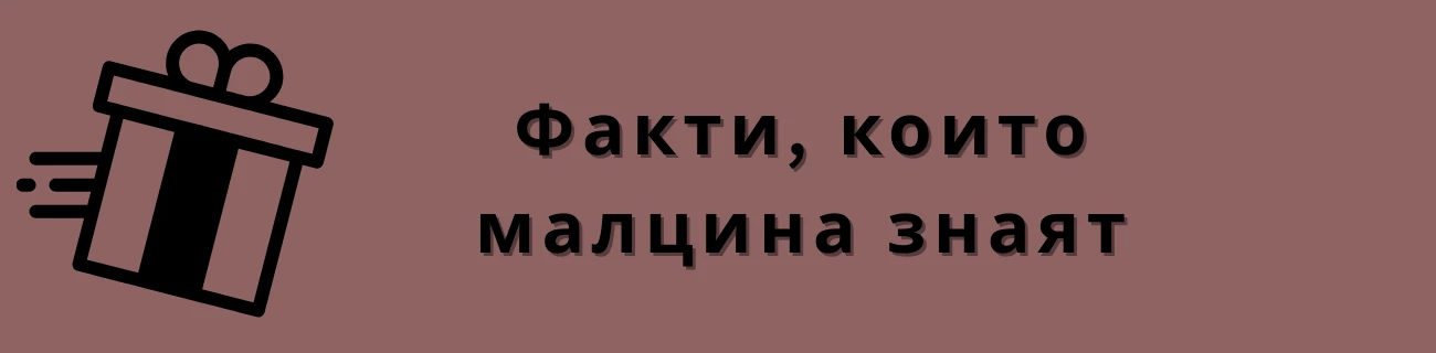 Факти, които малцина знаят