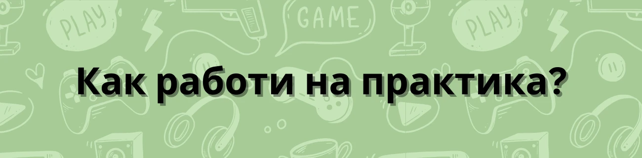Как работи на практика?