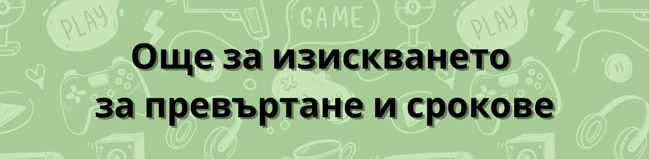 Още за изискването за превъртане и срокове