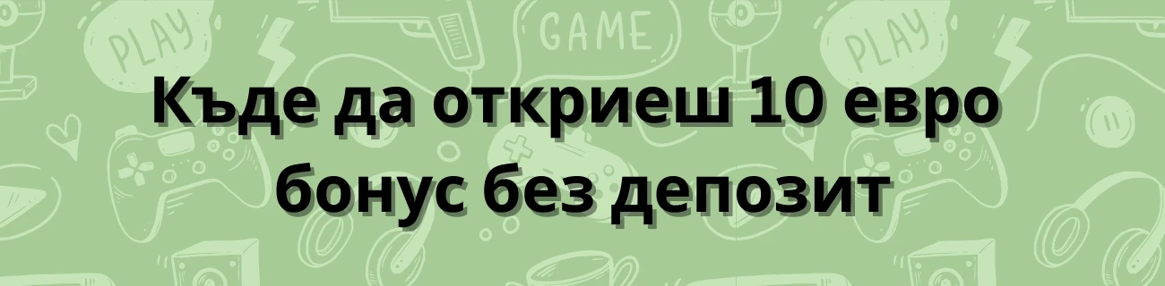 Къде да откриеш 10 евро бонус без депозит