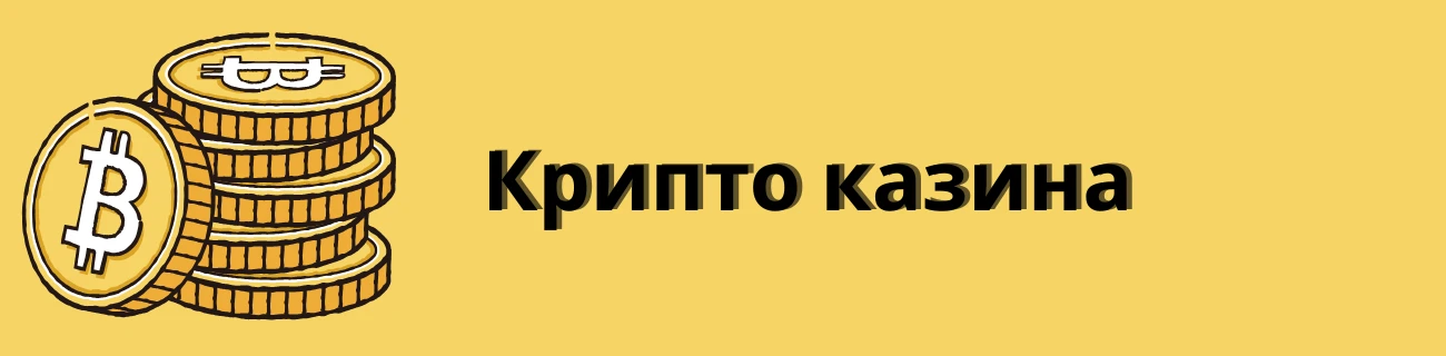 Крипто казина
