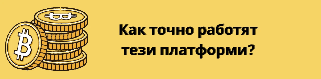 Как точно работят тези платформи?