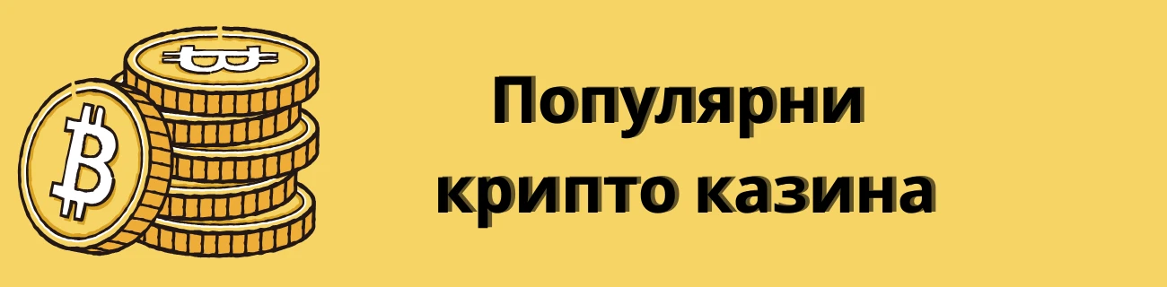 популярни крипто казина