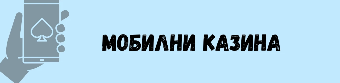 Мобилни казина