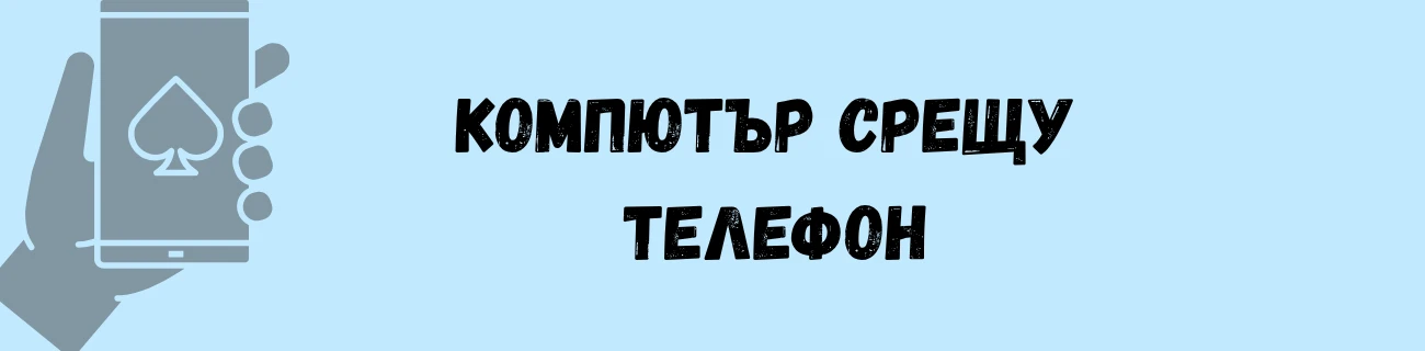 Компютър срещу телефон