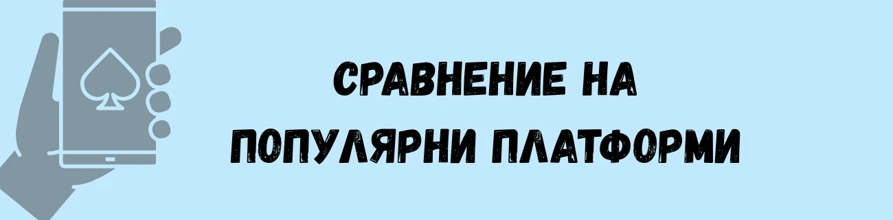 Сравнение на популярни платформи