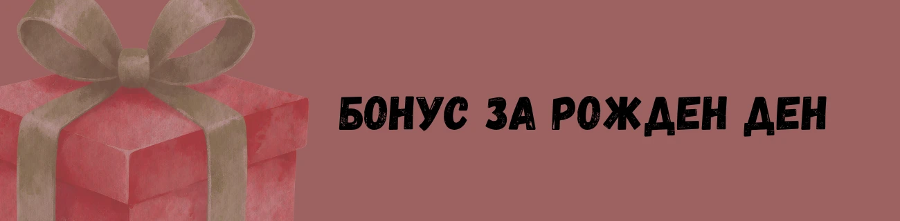 бонусите за рожден ден