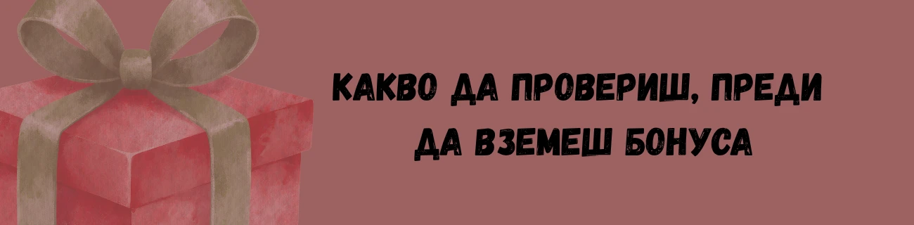 Какво да провериш, преди да вземеш бонуса