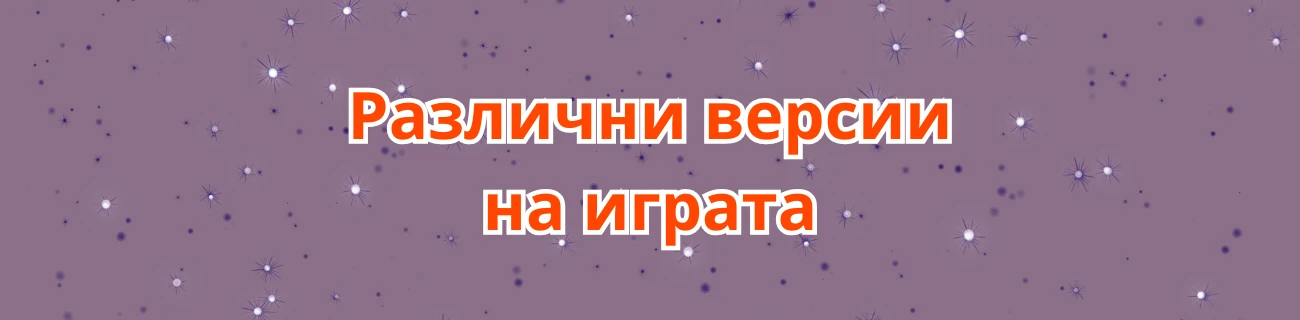 различните версии на играта