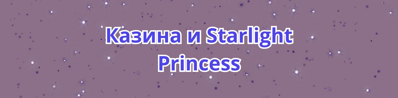 Казина и Starlight Princess