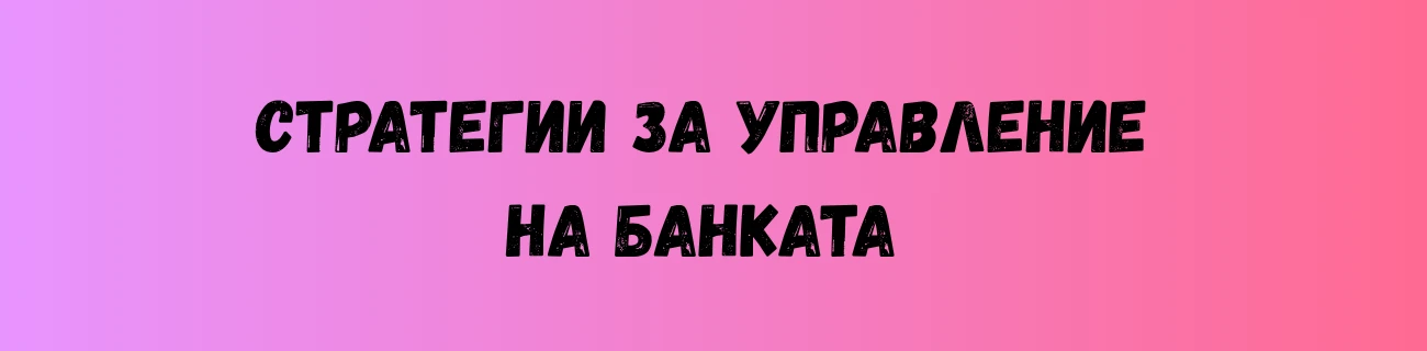 Стратегии за управление на банката