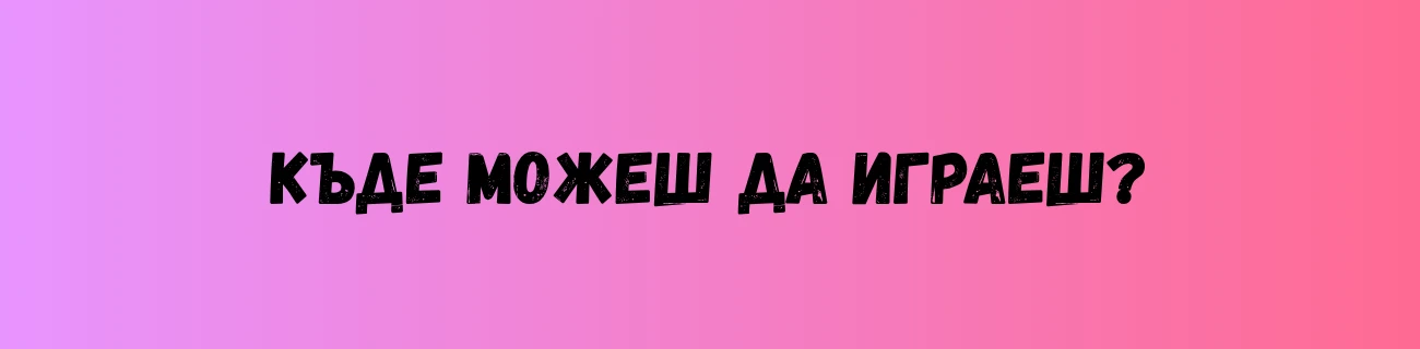 Къде можеш да играеш?