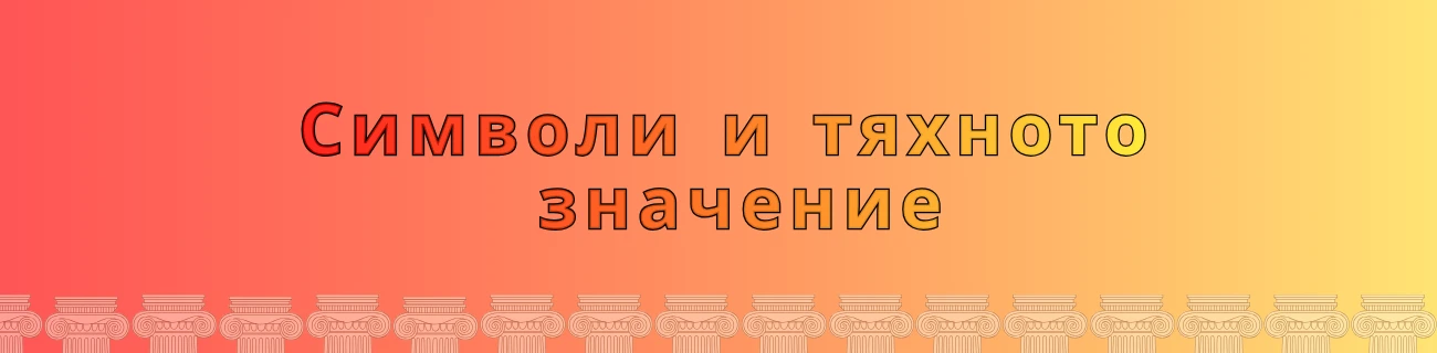 Символи и тяхното значение