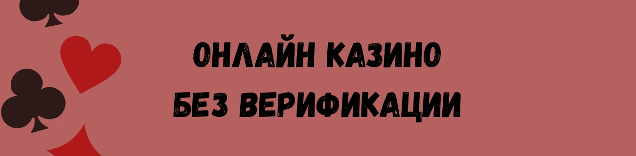 Онлайн казино без верификации