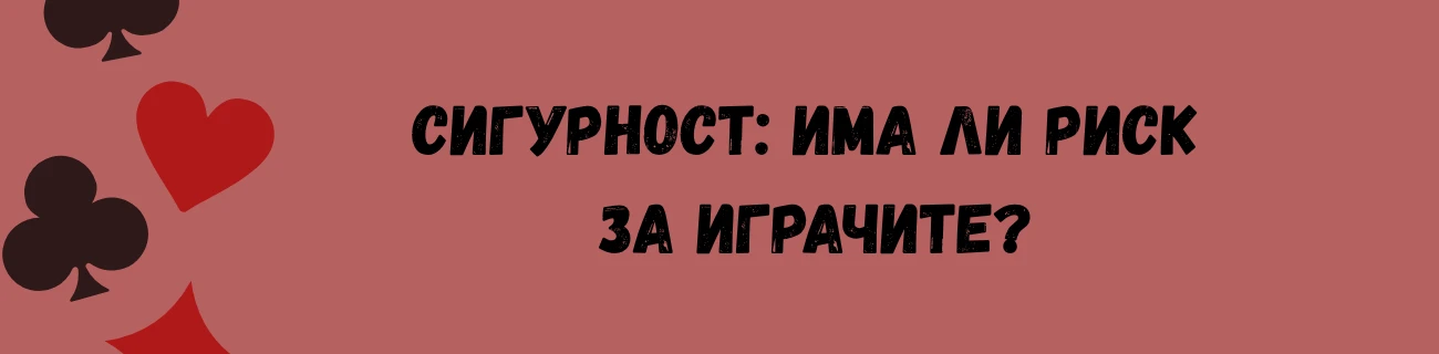 Сигурност: Има ли риск за играчите?